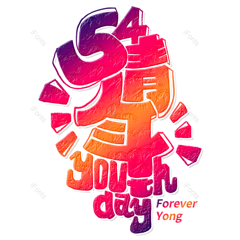艺术字图片,青年元素,青年节PNG,手绘字体免抠素材